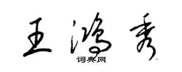 梁錦英王鴻秀草書個性簽名怎么寫