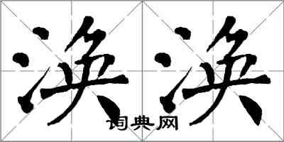 翁闓運渙渙楷書怎么寫