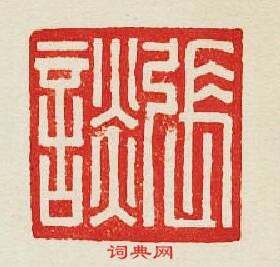 “張談”篆刻印章