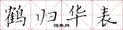 黃華生鶴歸華表楷書怎么寫
