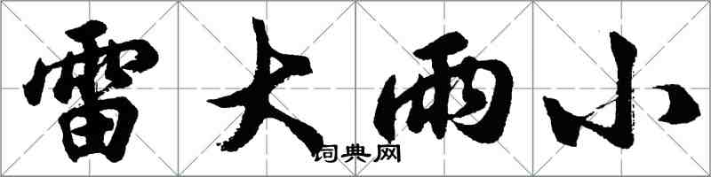 胡問遂雷大雨小行書怎么寫