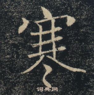 褚遂良雁塔聖教序中寒的寫法