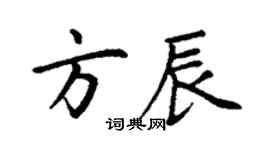 丁謙方辰楷書個性簽名怎么寫