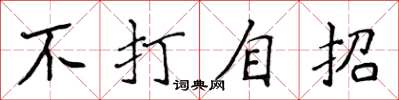 侯登峰不打自招楷書怎么寫