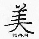 龐中華寫的硬筆楷書美