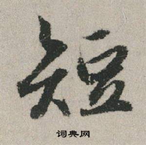 望草書書法_望字書法_草書字典