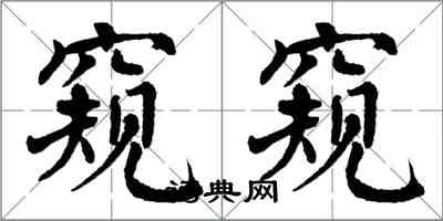 翁闓運窺窺楷書怎么寫