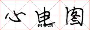 段相林心電圖行書怎么寫