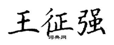 丁謙王征強楷書個性簽名怎么寫