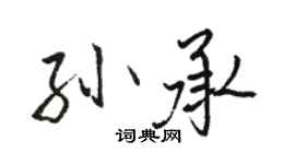 駱恆光孫承行書個性簽名怎么寫