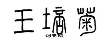 曾慶福王培菊篆書個性簽名怎么寫