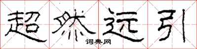 柯春海超然遠引隸書怎么寫