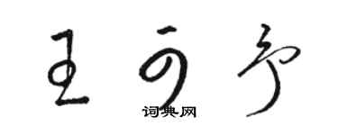 駱恆光王可予草書個性簽名怎么寫