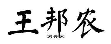 翁闓運王邦農楷書個性簽名怎么寫
