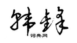 曾慶福韓鋒草書個性簽名怎么寫