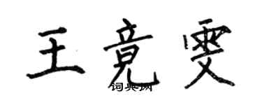 何伯昌王競雯楷書個性簽名怎么寫