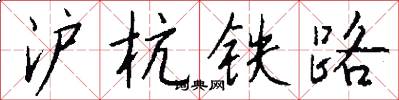 滬杭鐵路怎么寫好看
