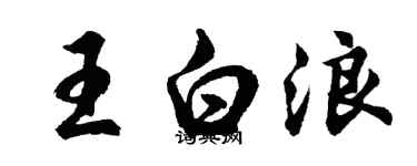 胡問遂王白浪行書個性簽名怎么寫