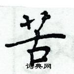 周炳元寫的硬筆楷書苦