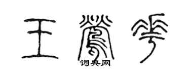 陳聲遠王鶯花篆書個性簽名怎么寫