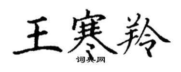 丁謙王寒羚楷書個性簽名怎么寫