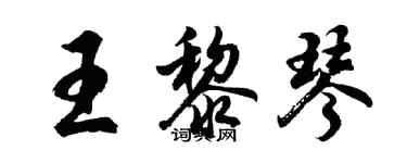 胡問遂王黎琴行書個性簽名怎么寫