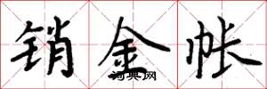 周炳元銷金帳楷書怎么寫