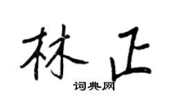 王正良林正行書個性簽名怎么寫