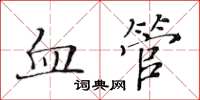 黃華生血管楷書怎么寫