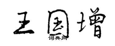 曾慶福王國增行書個性簽名怎么寫