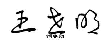 曾慶福王世明草書個性簽名怎么寫