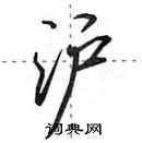 田英章寫的硬筆行書滬