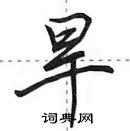 田英章寫的硬筆行書旱