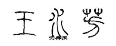 陳聲遠王水芳篆書個性簽名怎么寫