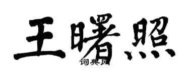 翁闓運王曙照楷書個性簽名怎么寫