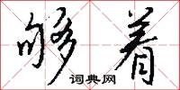 夠本的意思_夠本的解釋_國語詞典