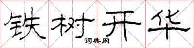 柯春海鐵樹開華隸書怎么寫
