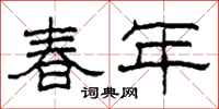柯春海春年隸書怎么寫