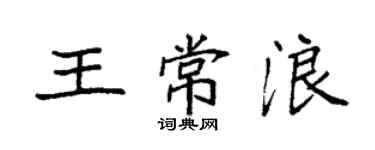 袁強王常浪楷書個性簽名怎么寫