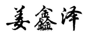 胡問遂姜鑫澤行書個性簽名怎么寫