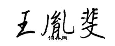 王正良王胤斐行書個性簽名怎么寫