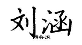 丁謙劉涵楷書個性簽名怎么寫