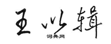 駱恆光王以輯行書個性簽名怎么寫