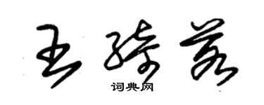 朱錫榮王綺若草書個性簽名怎么寫