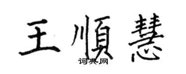 何伯昌王順慧楷書個性簽名怎么寫