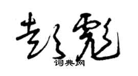 曾慶福彭彪草書個性簽名怎么寫