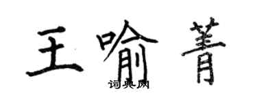 何伯昌王喻菁楷書個性簽名怎么寫