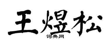 翁闓運王煜松楷書個性簽名怎么寫
