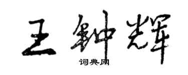 曾慶福王鍾輝行書個性簽名怎么寫