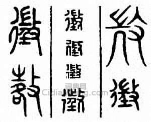 “徵　征”篆刻印章